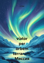 viator per orbem terrarum. Миссия "Соломенное чучело".