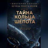 Тайна Кольца Шёпота
