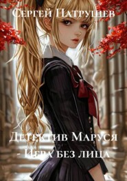 Детектив Маруся - Игра без лица