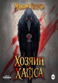 Хозяин Хаоса. Том 1