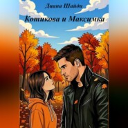 Котикова и Максимка