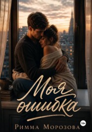 Моя ошибка