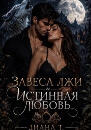 Завеса лжи и истинная любовь