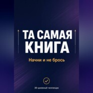 ТА САМАЯ КНИГА: НАЧНИ И НЕ БРОСЬ