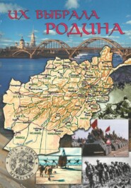 Их  выбрала Родина