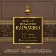 История государства Российского. Том 2. От Великого князя Святополка до Великих князей Мстислава Изяславича Киевского, Андрея Суздальского и Владимира-Мономаха