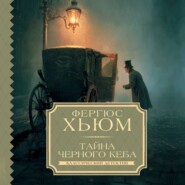 Тайна черного кеба