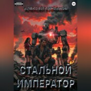 Стальной император