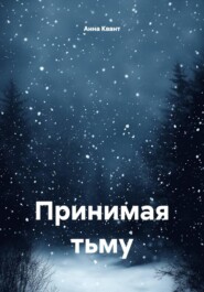 Принимая тьму