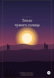 Тепло чужого солнца