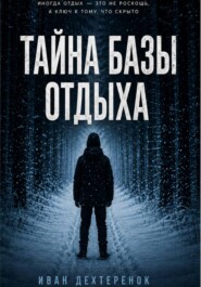 Тайна базы отдыха