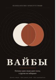 Вайбы. Почему одни люди дают силы, а другие их забирают