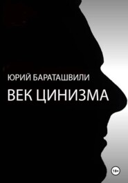 Век цинизма