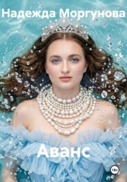 Аванс