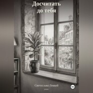 Досчитать до тебя