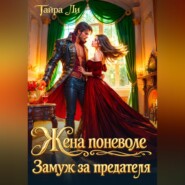 Жена поневоле. Замуж за предателя