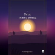 Тепло чужого солнца