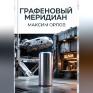 Графеновый меридиан