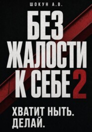 Без Жалости к Себе 2. Хватит Ныть. Делай.