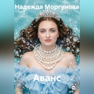 Аванс