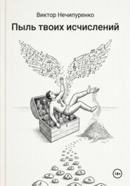 Пыль твоих исчислений