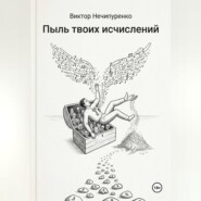 Пыль твоих исчислений
