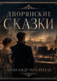 Дворянские сказки