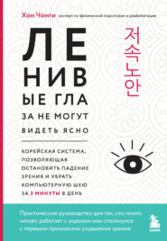 Ленивые глаза не могут видеть ясно. Корейская система, позволяющая остановить падение зрения и убрать компьютерную шею за 3 минуты в день