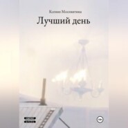 Лучший день