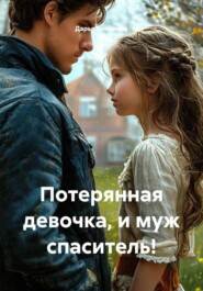 Потерянная девочка, и муж спаситель!
