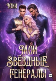 Мои звездные генералы