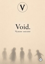 Void. Чужие жизни