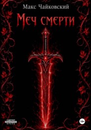 Меч смерти