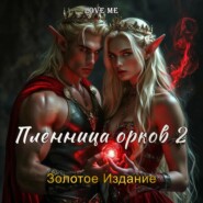Пленница орков 2. Золотое Издание