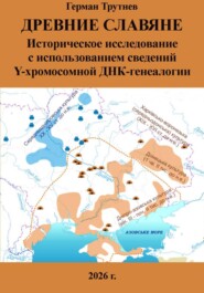 Древние славяне. Историческое исследование с использованием сведений Y-хромосомной ДНК-генеалогии