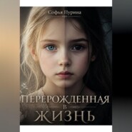Перерожденная в жизнь
