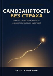 Самозанятость без страха: как легально зарабатывать и перестать бояться налоговой