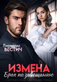 Измена. Брак по завещанию
