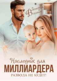 Наследник для миллиардера. Развода не будет!