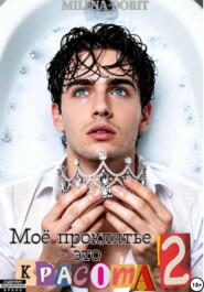 Моё проклятье - это красота 2