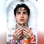 Моё проклятье - это красота 2