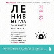 Ленивые глаза не могут видеть ясно. Корейская система, позволяющая остановить падение зрения и убрать компьютерную шею за 3 минуты в день