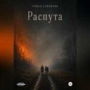 Распута