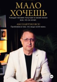 Мало хочешь