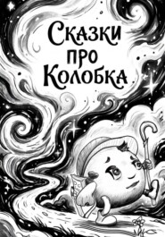 Сказки про Колобка