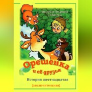 Орешенка и её друзья. История шестнадцатая