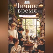 Книжное кафе «Личное время»