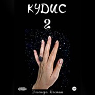 КУДИС 2