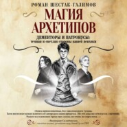 Магия архетипов. Дементоры и патронусы: темная и светлая стороны нашей психики