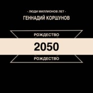 Рождество 2050